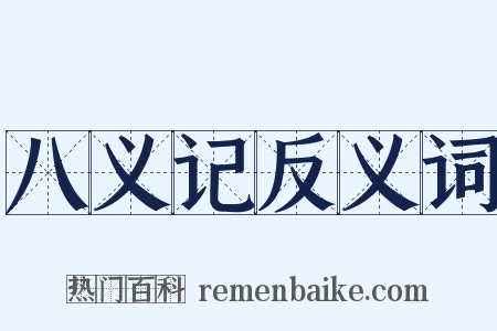 八义记反义词是什么意思的图片